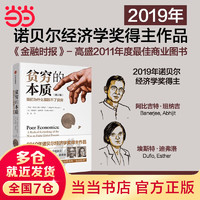 贫穷的本质 我们为什么摆脱不了贫穷 修订版 阿比吉特班纳吉等 2019年诺贝尔经济学得主作品 书籍