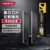 deli 得力 8刀头 SK4合金钢美工刀片 18mm黑刃 10片