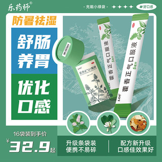  藿香正气口服液 5ml*16袋/盒 乐药师藿香 5ml*4袋*1中袋