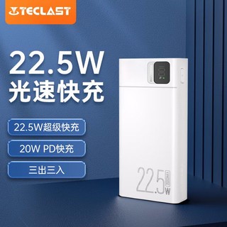 百亿补贴：Teclast 台电 充电宝 20000mAh 22.5W 三口输出