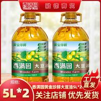 百亿补贴：香满园 黄金珍鲜大豆油5L*2桶 精选一级食用油家庭装