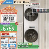 Midea 美的 洗烘套装 10公斤滚筒洗衣机+热泵烘干机 草本元气棒MG100WJ3+WJ3