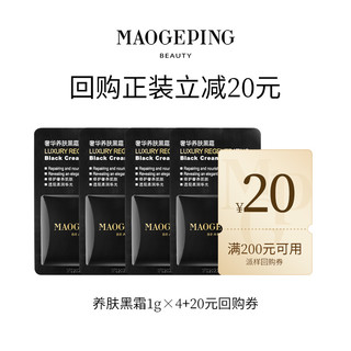 MAOGEPING 毛戈平 U先派样毛戈平护肤-黑霜/眼膜/柔润粉底液