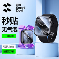 SMARTDEVIL 闪魔 适用于苹果手表膜apple iwatch保护膜s10/s9/s8/s7/s6/5/SE无气泡防刮自定位触控灵敏保护膜 s10 手表隐形膜46mm 2片装+秒贴神器