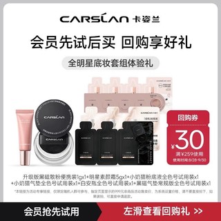 CARSLAN 卡姿兰 散粉粉底液气垫bb全明星便携试用旅行-不支持改地址