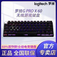 logitech 罗技 G)PRO X 60 LIGHTSPEED无线游戏键盘GX-T光学键轴电竞高端