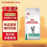 ROYAL CANIN 皇家 处方猫粮成猫减肥肥胖症控制全价低脂主粮SAT34-1.5kg