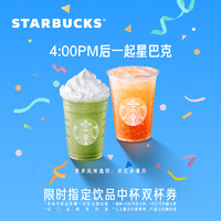 STARBUCKS 星巴克 限时指定饮品晚霞中杯双杯电子券