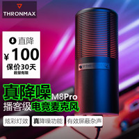 THRONMAX 酋图 M8Pro降噪RGB麦克风电脑游戏电竞主播直播USB录音 M8Pro（192Khz高清音质+RGB灯效）