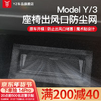 YZ适用特斯拉Modely焕新3座椅下出风口保护罩防堵防尘改装配件丫器 MODELY/3座椅出风口防尘网-两个