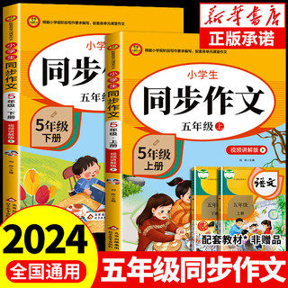 2024五年级同步作文上册+下册配套人教版 小学语文作文书大全 阅读理解强化训练同步练字帖课外书必读专项训练 黄冈优秀满分作文选寒假作业部版人教上 下 五年级同步作文 上册+下册