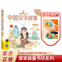 中国汉字故事+读书笔记本全2册 彩图注音有声版童书坊系列儿童启蒙童话书世界经典儿童文学名阅读书