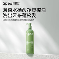 Spes 诗裴丝 薄荷水杨酸清爽控油洗发水380ml瓶+送30ml*2