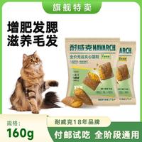 Navarch 耐威克 幼猫成猫通用猫粮增肥发腮全价夹心无谷猫粮试吃装160g