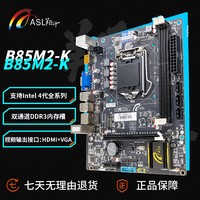 ASL 翔升 B85M2-K全新主板支持4代U 1150针DDR3兼容4590 E31231V3