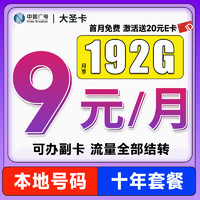 China Broadcast 中国广电 大圣卡 2-6月9元/月（本地号码+192G通用流量+可办副卡+首月免费用）激活送20元E卡