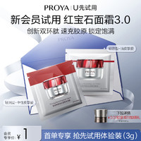 PROYA 珀莱雅 红宝石滋润霜1.5g+轻润霜1.5g