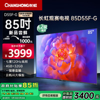 以旧换新补贴：CHANGHONG 长虹 电视85D55F-G 85英寸120Hz高刷巨幕大屏 4+32GB 4K高清LED液晶平板电视 家电二级能效补贴