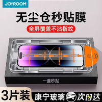 百亿补贴：JOYROOM 机乐堂 适用于苹果15钢化膜iPhone14/13/12无尘仓防窥防爆高清膜