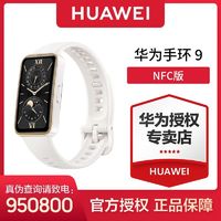 百亿补贴：HUAWEI 华为 手环9 NFC版 智能手环