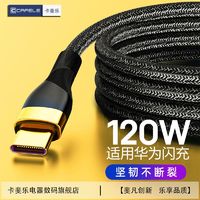 CAFELE 卡斐乐 超级快充typec数据线适用华为快充线荣耀44W66W/120W充电线