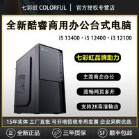 百亿补贴：COLORFUL 七彩虹 13代i312100商务办公设计家用游戏台式组装电脑主机