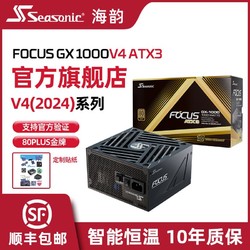 Seasonic 海韵 电源新版FOCUS V4 GX1000W金牌ATX3全模全日系电容