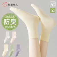 都市丽人 COSMO LADY袜子女士袜子100%纯棉7A抑菌防臭透气夏季中筒袜女袜混色5双装