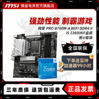 MSI 微星 英特尔 I5 13600KF盒装	微星 PRO B760M-A WIFI DDR4 II套装