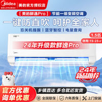 百亿补贴：Midea 美的 空调鲜逸升级款新一级变频鲜逸Pro大1.5匹冷暖家用挂机官方