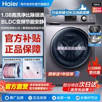 百亿补贴：Haier 海尔 洗衣机10KG家用全自动滚筒除菌螨1.08高洗净比EG100MATE21S