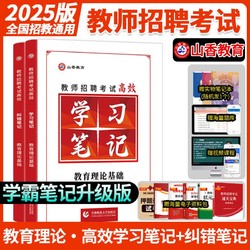 山香教育学霸笔记备考2025年教师招聘考试用书教育理论基础教材