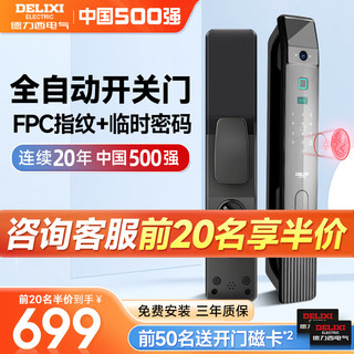 DELIXI 德力西 智能门锁指纹锁 全自动开关门+临时密码+FPC指纹 全国免费拆旧安装+三年质保