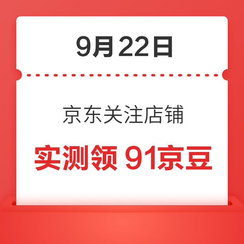 9月22日 京东关注店铺领京豆