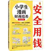 百亿补贴：小学生漫画财商培养. 安全用钱(6~12岁 早早对钱有 当当