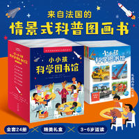 百亿补贴：《小小孩科学图书馆》（套装共24册）