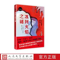 冰封火焰之谜 (美)托马斯·W.汉肖 著 人民文学出版社