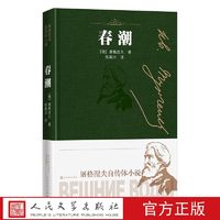 官方正版 春潮 屠格涅夫自传体小说 屠格涅夫 人民文学出版社