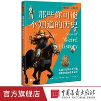 那些你可能不知道的历史萤火虫全球史56奇闻逸事的历史108件