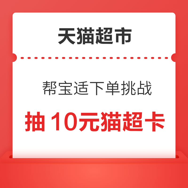 天猫超市 帮宝适下单挑战 满238元抽10元猫超卡