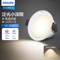 PHILIPS飞利浦led嵌入式防眩筒灯全光谱射灯过道客厅吊顶孔灯天花灯75mm 【筒】5w【显指93】【暖黄】