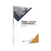 财政激励、机会平等与公共服务均等化研究