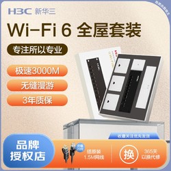 H3C 新华三 3C 新华三 AP面板套装全屋路由器AC3000M千兆wifi6家用86型高速PoE