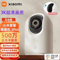 百亿补贴：Xiaomi 小米 智能摄像头3Pro云台版500万像素360度家用远程超清ai网络监控