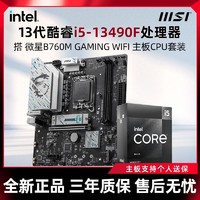 百亿补贴：MSI 微星 英特尔I5 13490F盒装微星B760M GAMING WIFI全新电竞主板CPU套装