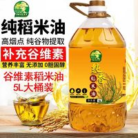 百亿补贴：探花村 纯米糠油5L 稻米油5L 富含谷维素 植物稻谷食用油5L