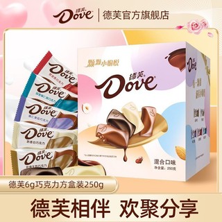 百亿补贴：Dove 德芙 6g巧克力方盒装250g丝滑榛仁黑巧混合口味婚庆喜糖果批发