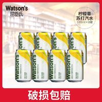 百亿补贴：watsons 屈臣氏 苏打水柠檬草味330ml*8罐低糖批发调酒气泡水饮料碳酸饮料