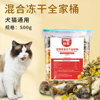 妙爽 狗狗猫咪零食冻干混合鸡肉鸡肝蛋黄粒冻干桶500g/桶