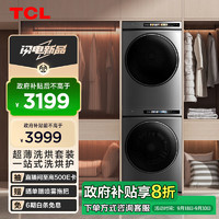 TCL 超薄洗烘套装T3 热泵柔烘10KG洗+10KG烘家用全自动滚筒洗衣机 烘干机G100T3-BS+H100T3-S